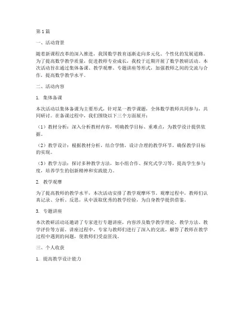 数学教研活动个人小结(3篇)