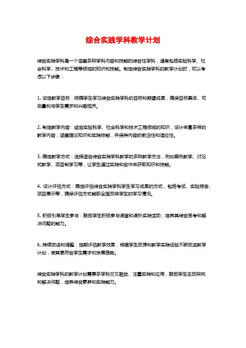 综合实践学科教学计划