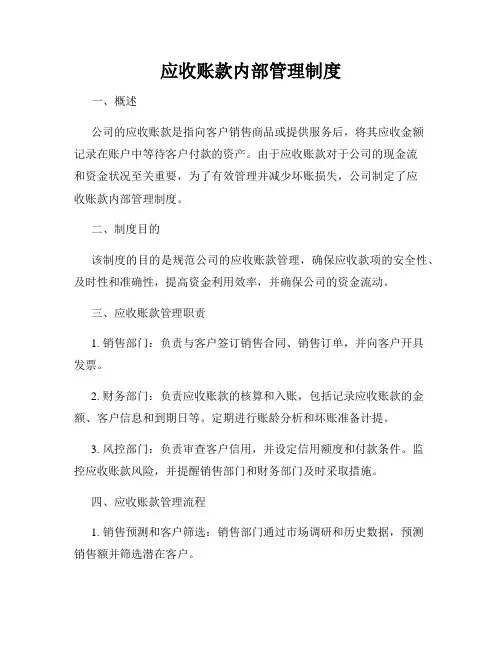 应收账款内部管理制度
