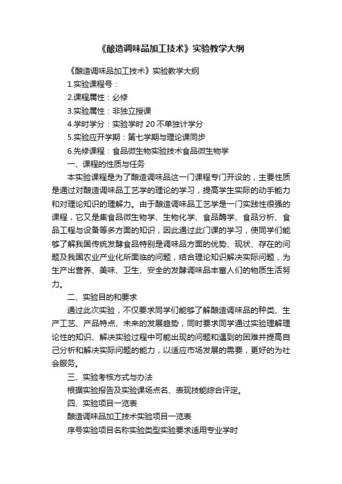 《酿造调味品加工技术》实验教学大纲