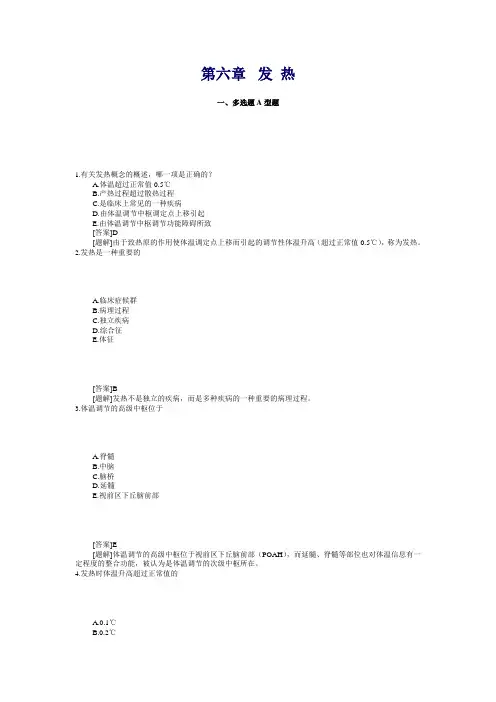 第六章  发 热