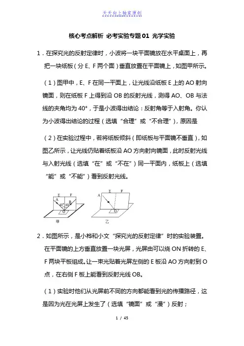最新人教版物理中考总复习 核心考点解析 必考实验专题01 光学实验