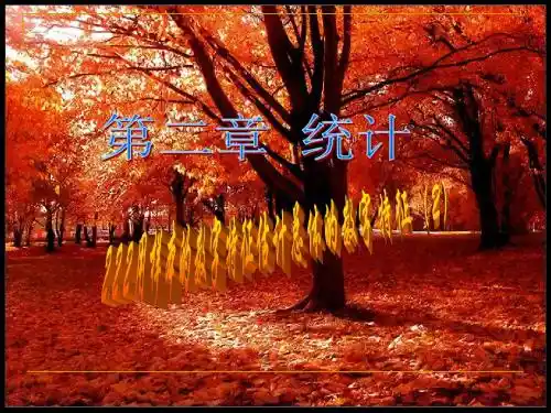 2.2.2 用样本的数字特征估计总体的数字特征(2)