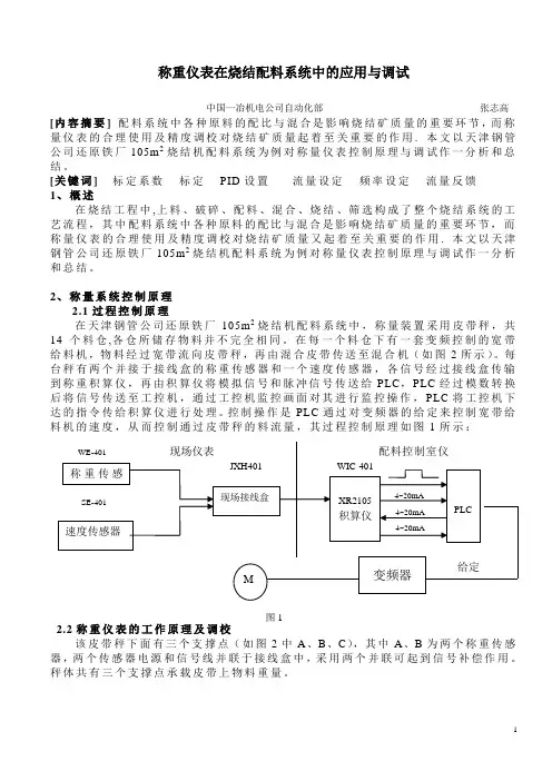 称重仪表在烧结配料系统中的应用与调试