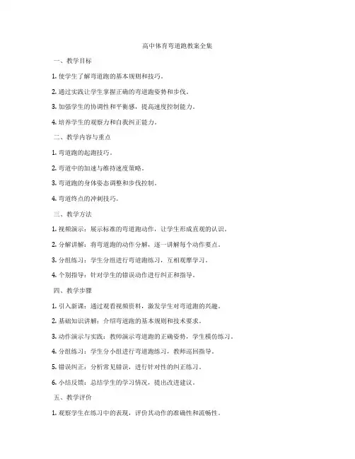 高中体育弯道跑教案全集