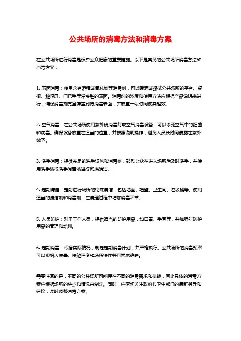 公共场所的消毒方法和消毒方案