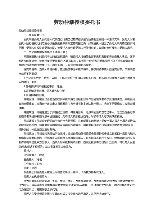 劳动仲裁授权委托书（通用6篇）