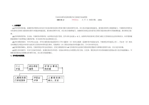 专业技术职务任职资格评审办事程序及流程图