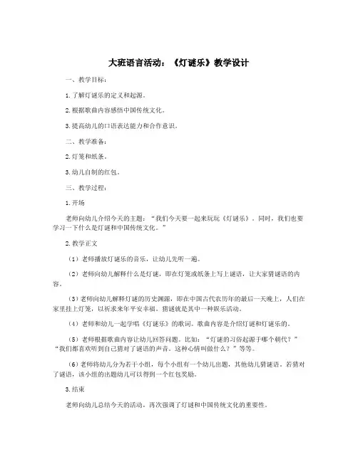 大班语言活动：《灯谜乐》教学设计