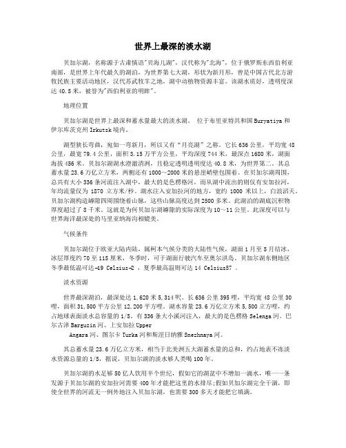 世界上最深的淡水湖