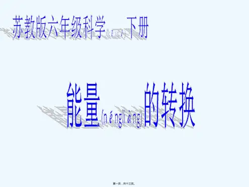 六年级科学下册 能量的转换课件1 苏教版