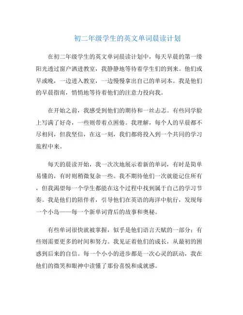 初二年级学生的英文单词晨读计划