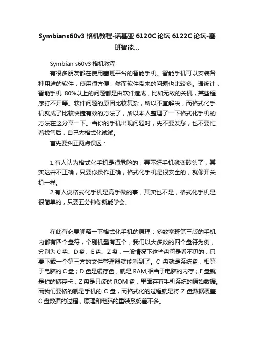 Symbians60v3格机教程-诺基亚6120C论坛6122C论坛-塞班智能...