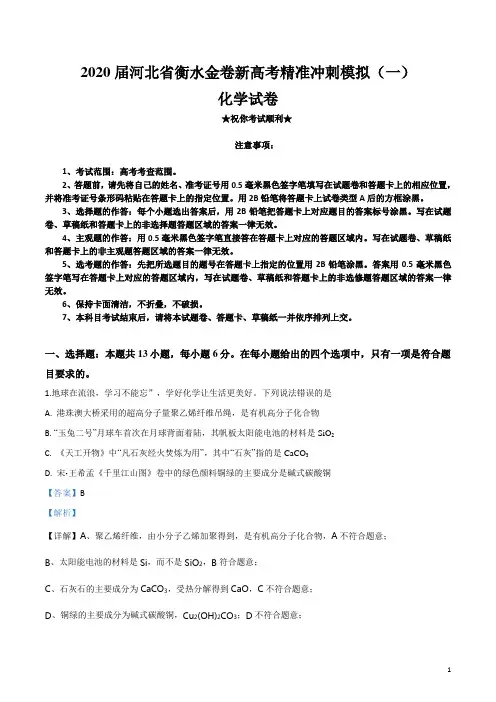 2020届河北省衡水金卷新高考精准冲刺模拟(一)化学试卷
