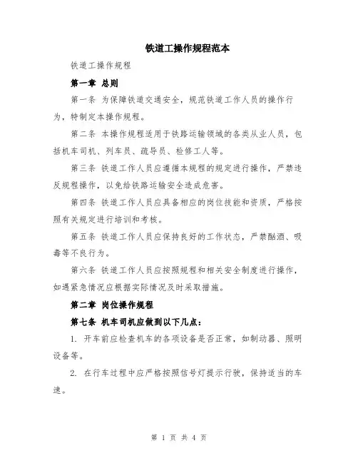 铁道工操作规程范本