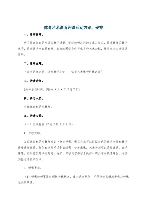 体育艺术课听评课活动方案、安排
