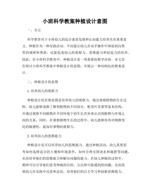 小班科学教案种植设计意图