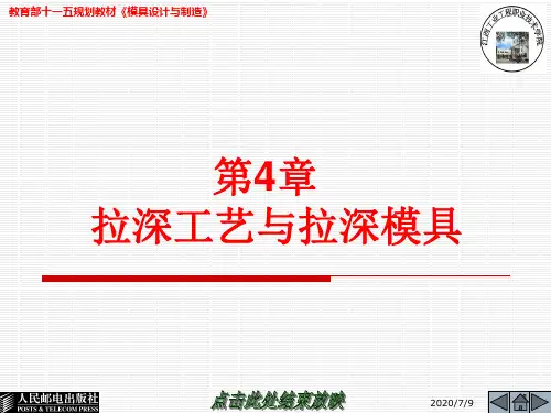4-4旋转体拉深件毛坯尺寸计算(模具设计与制造)