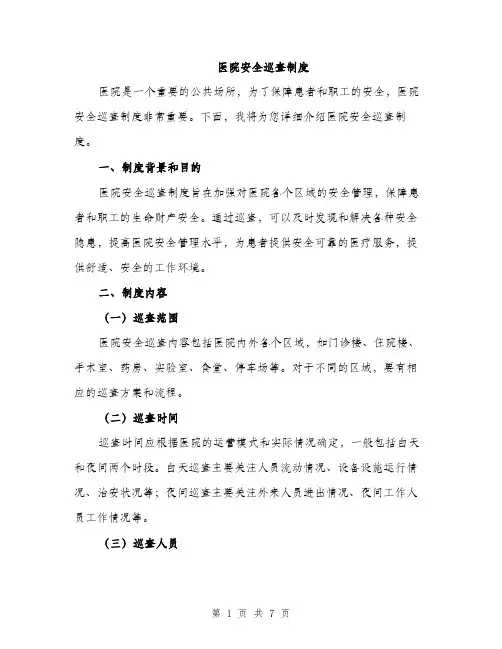 医院安全巡查制度（2篇）