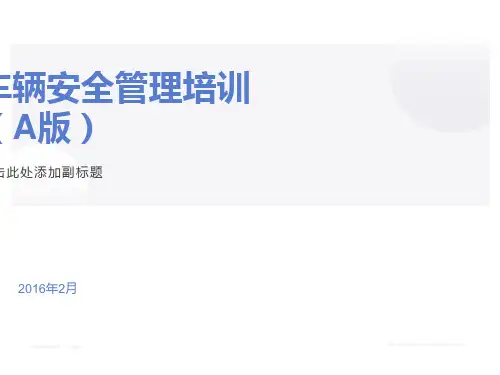 车辆安全管理培训教材