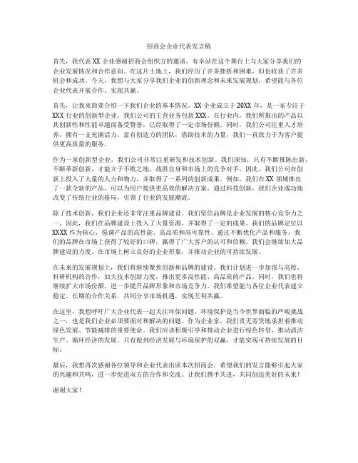 招商会企业代表发言稿