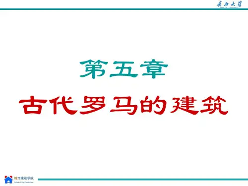 第五章-古代罗马建筑