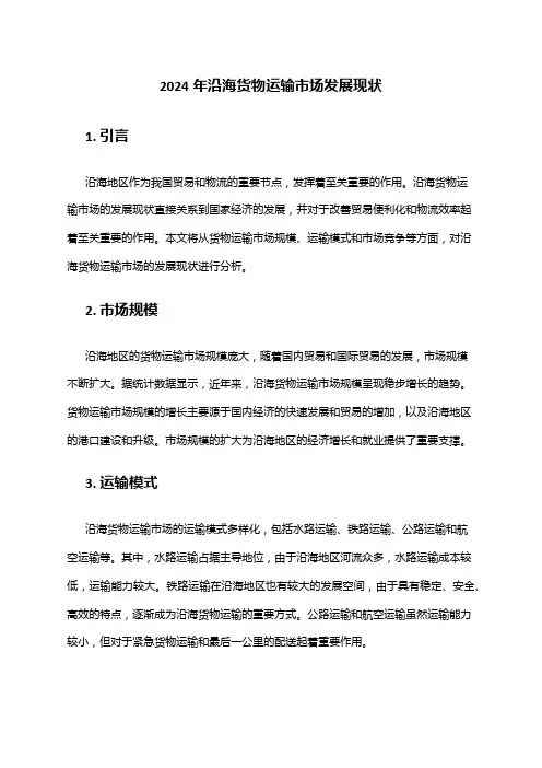 2024年沿海货物运输市场发展现状