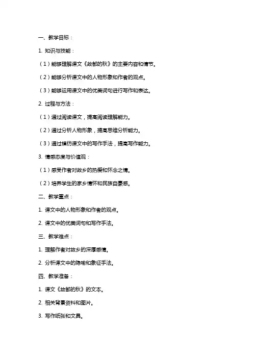 人教版《故都的秋》教案