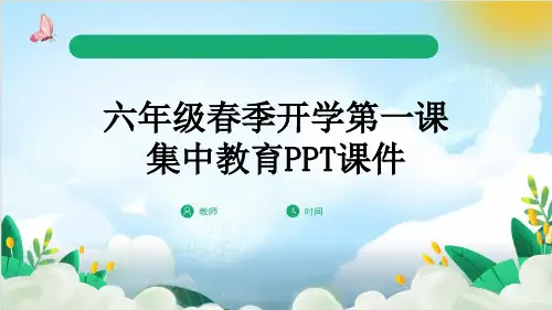 六年级春季开学第一课集中教育PPT课件