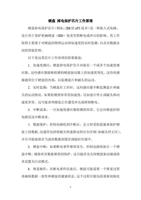 硬盘 掉电保护芯片工作原理