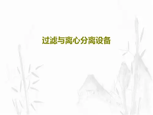 过滤与离心分离设备PPT文档共56页