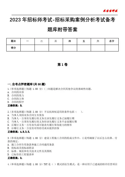 2023年招标师考试-招标采购案例分析考试备考题库附答案(后附)