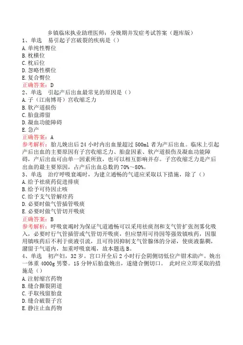 乡镇临床执业助理医师：分娩期并发症考试答案(题库版)