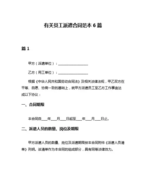 有关员工派遣合同范本6篇