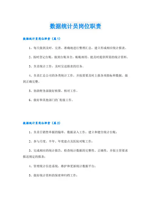数据统计员岗位职责