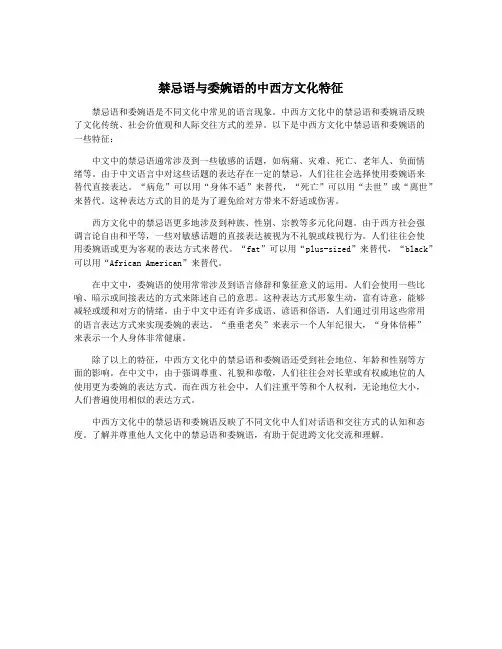 禁忌语与委婉语的中西方文化特征
