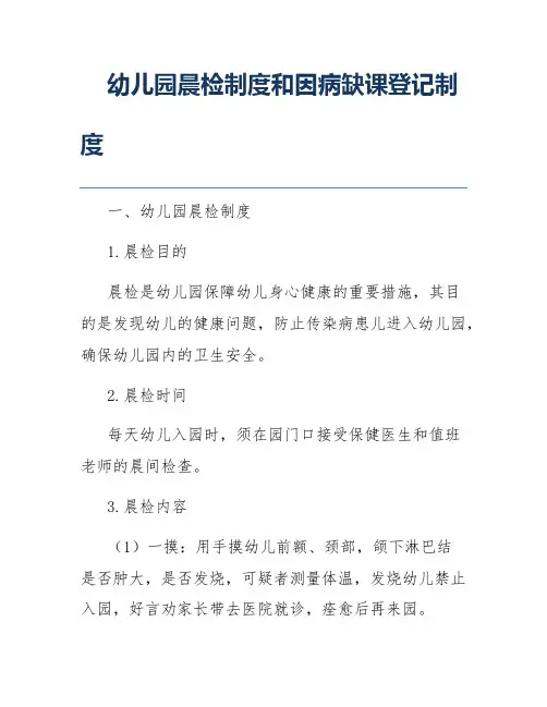 幼儿园晨检制度和因病缺课登记制度