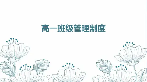 高一班级管理制度 课件  (共37张PPT)2024-2025学年度第一学期班会