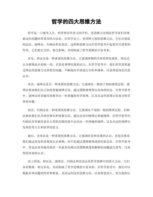 哲学的四大思维方法