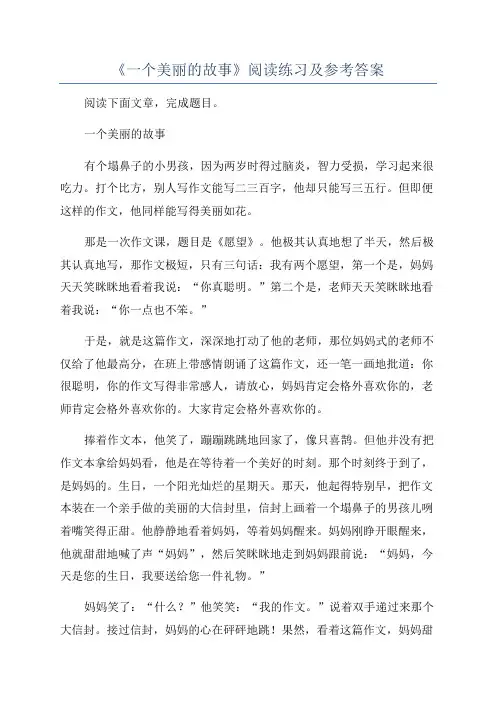 《一个美丽的故事》阅读练习及参考答案