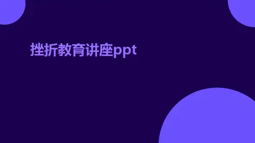 挫折教育讲座ppt