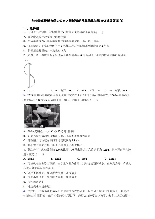 高考物理最新力学知识点之机械运动及其描述知识点训练及答案(1)