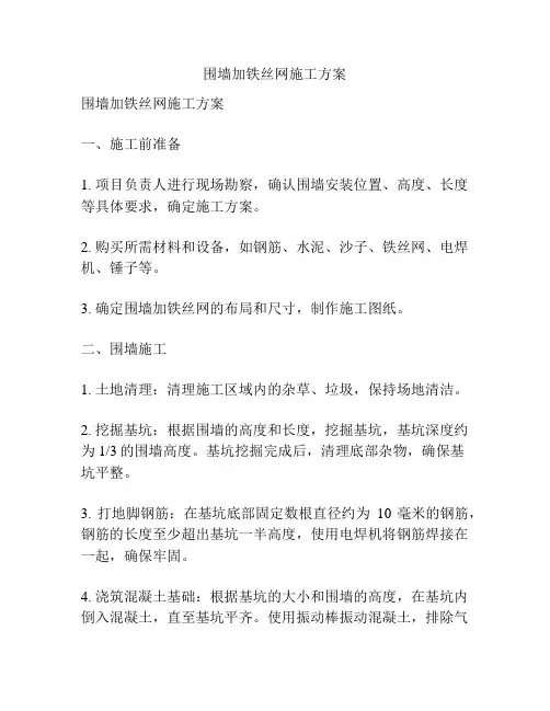 围墙加铁丝网施工方案