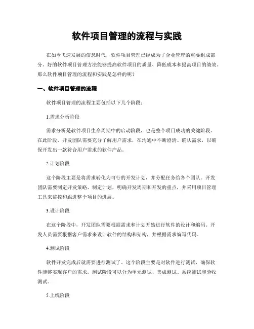 软件项目管理的流程与实践