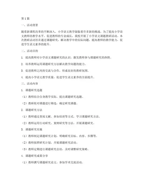 小学语文课题教研活动(3篇)