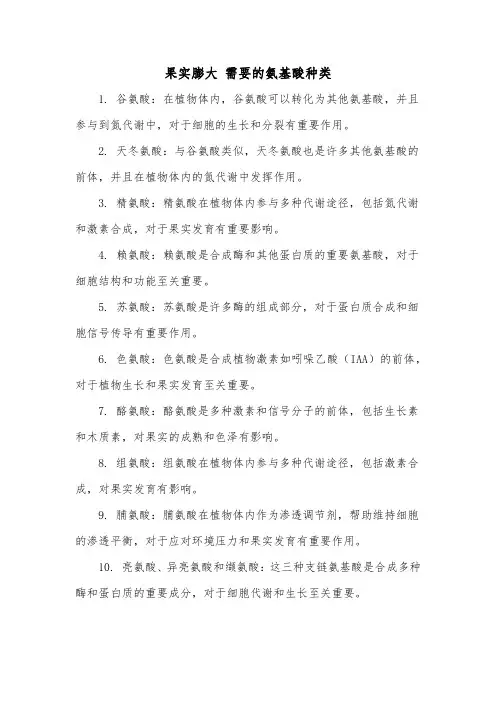 果实膨大 需要的氨基酸种类