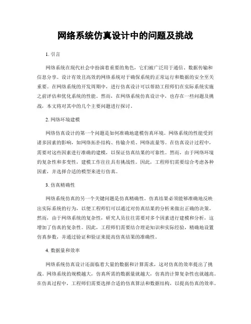 网络系统仿真设计中的问题及挑战