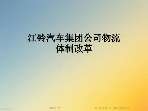 江铃汽车集团公司物流体制改革