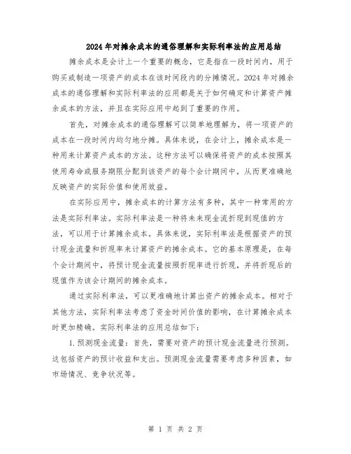 2024年对摊余成本的通俗理解和实际利率法的应用总结