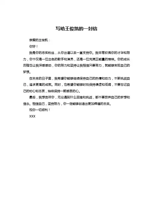 写给王俊凯的一封信
